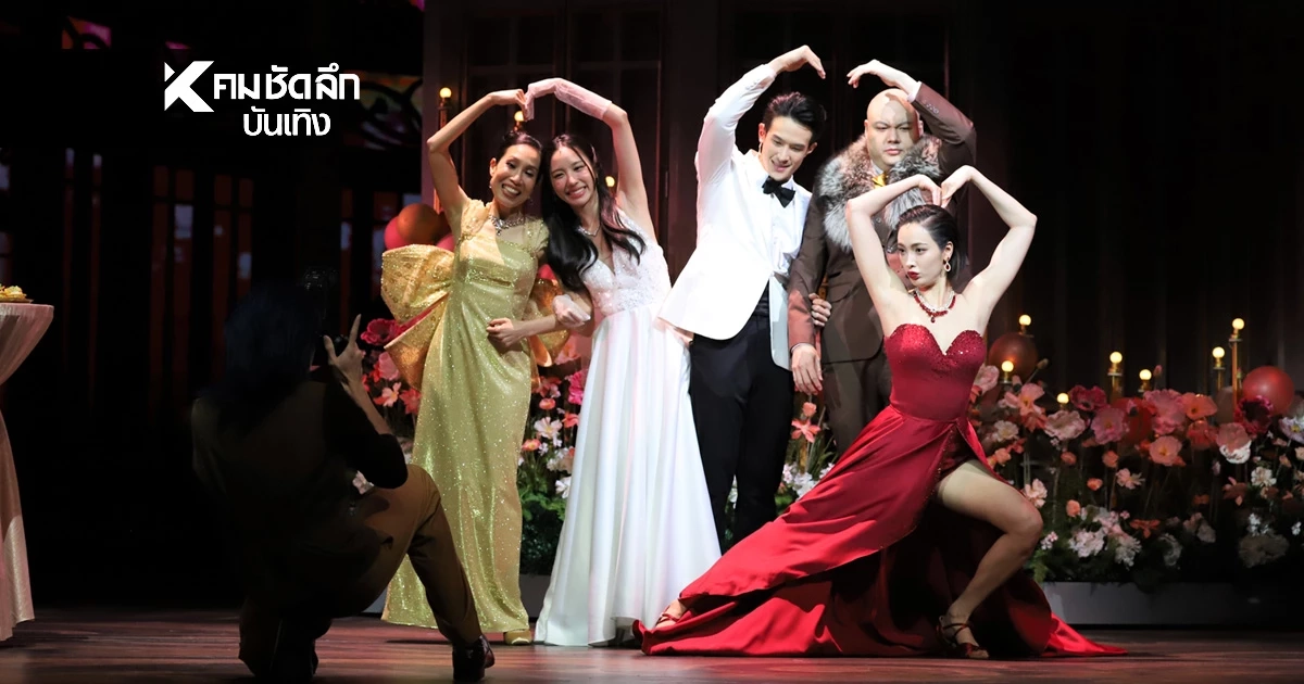 วันสละโสดกับโจทก์เก่าๆ  เดอะสรวนมิวสิคัล ฮาสุด "เจมส์ มาร์" นำทีมนักแสดง