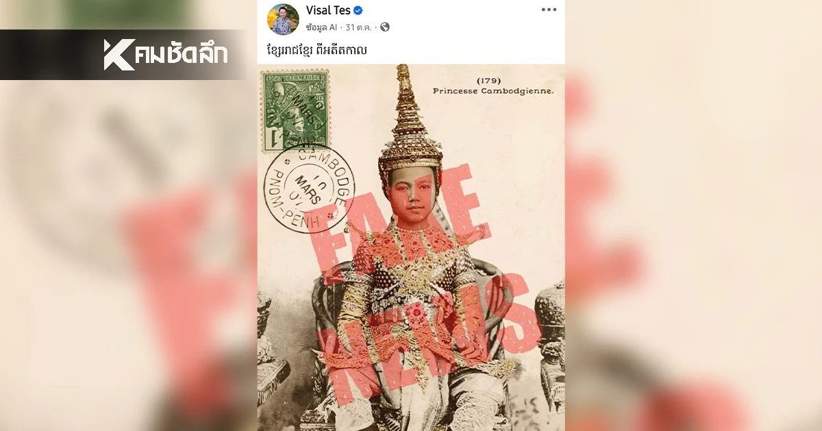 "เขมร" ปล่อยเฟกนิวส์ เจ้าฟ้าไทยเป็นสมาชิกราชวงศ์กัมพูชา