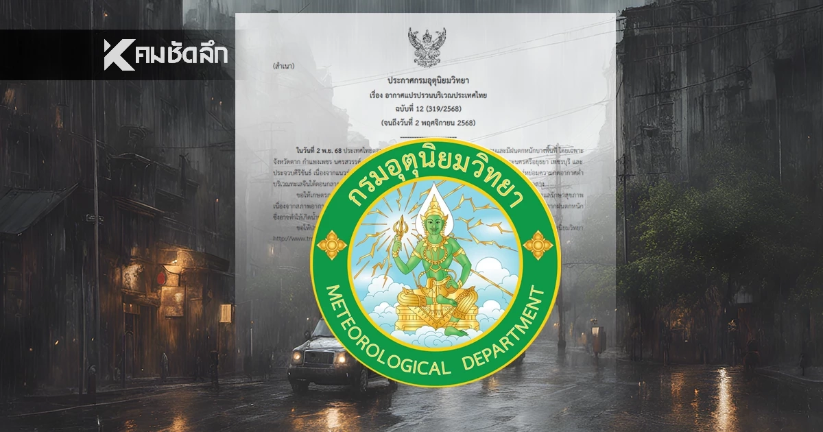 ประกาศ"กรมอุตุฯ" ประเทศไทย หลายพื้นที่ตั้งรับ อากาศแปรปรวนมาก