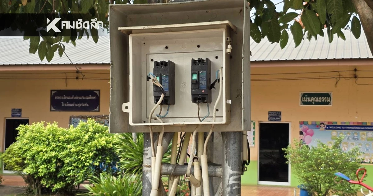 เขตการศึกษา เผย ทางรร. อาจลืมลงเบรกเกอร์ไฟฟ้า ทำเครื่องเล่นช็อต ด.ช. 5 ขวบดับ