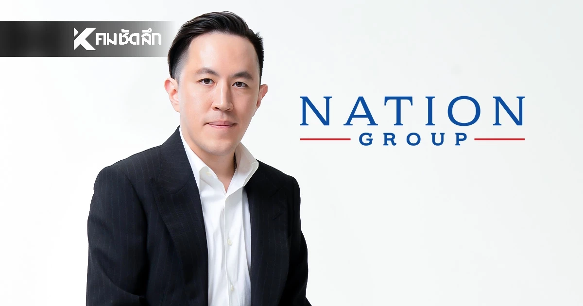 มติเอกฉันท์ ผู้ถือหุ้น "NATION" อนุมัติเพิ่มทุนกว่า 500 ล้านบาท