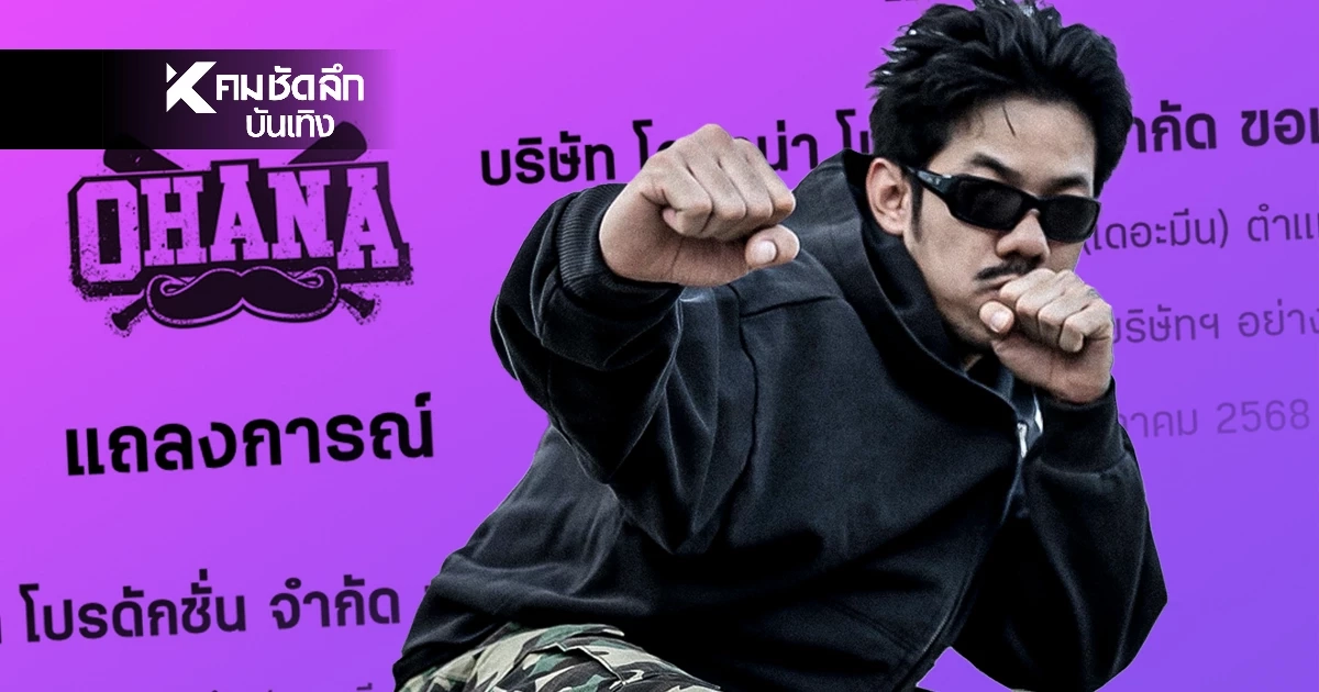 สรุปดราม่า - เปิดประวัติ "เดอะมีน" พ้นสภาพพนักงาน OHANA เพื่อนๆโพสต์เดือด!