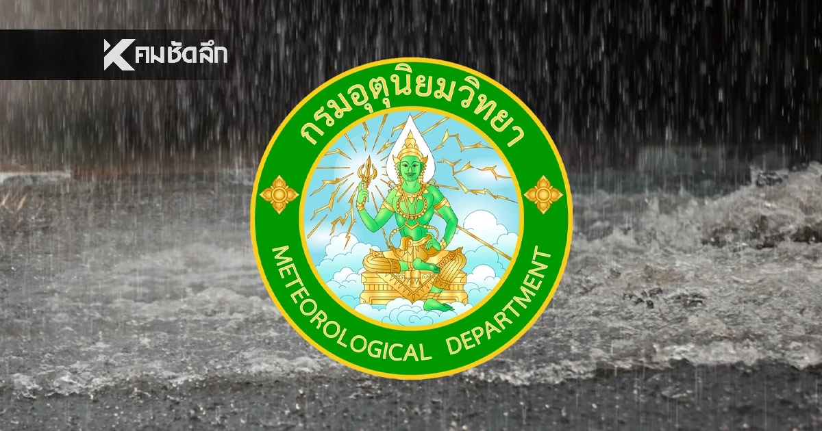 "พยากรณ์อากาศ วันนี้" 9 พ.ย. 68 เตือน 7 จังหวัดรับมือ ฟ้าคะนอง 70% 