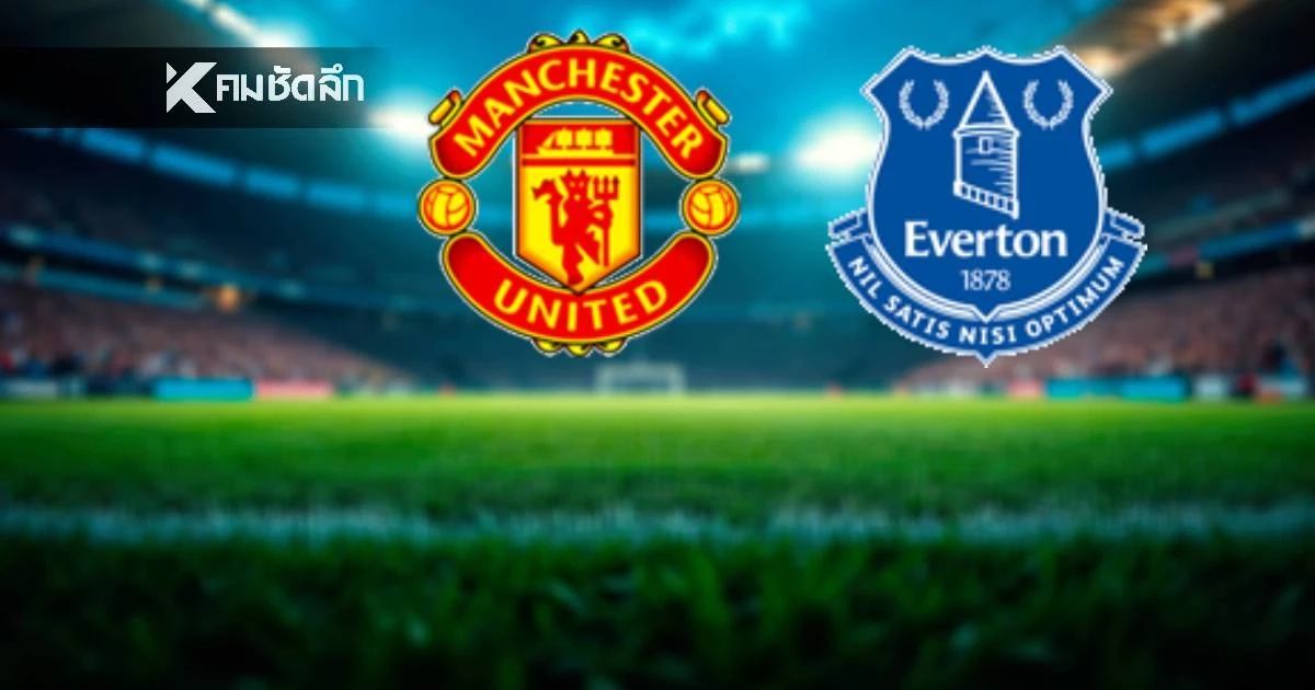 LIVE ถ่ายทอดสด "แมนฯ ยูไนเต็ด พบ เอฟเวอร์ตัน" ลิงค์ดูบอลสด 03.00 น.