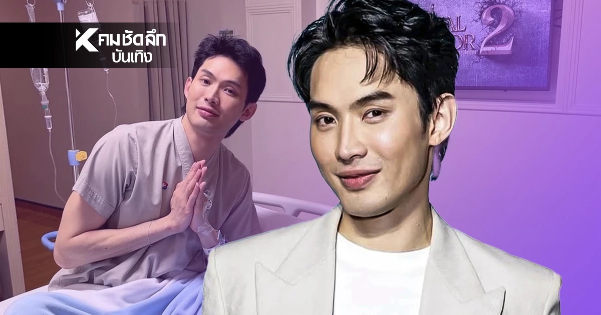 แอดมิทด่วน “ดีเจมะตูม” ป่วยหนัก ขาดสารอาหารรุนแรง  ค่าเม็ดเลือดขาวสูง 