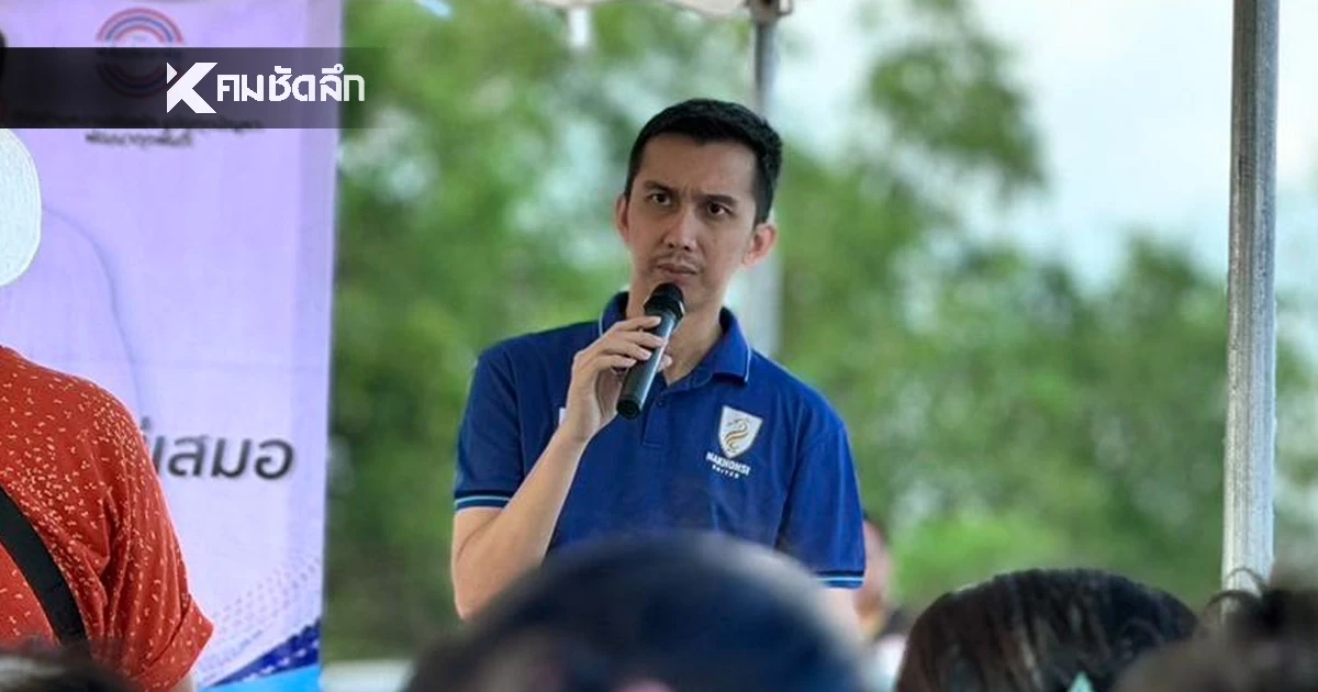 สส.ชนนพัฒฐ์ ยอมรับคลิปเสียงสั่งเว็บพนัน "เสียงผมเลย" แต่เสียง AI ปลอม