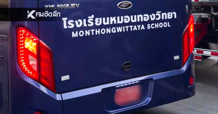 เลขทะเบียนรถ "รถขนฝัน" (คันใหม่) "หมอนทองวิทยา" ถือฤกษ์ดี 11/11/68 รับรถบัสราคา 4.5 ล้าน