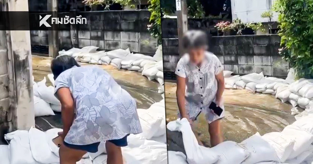 แบบนี้ก็มีด้วย! หญิงชรา บุกรื้อกระสอบทราย อ้างเดินไม่สะดวก จนน้ำทะลักท่วมชุมชน