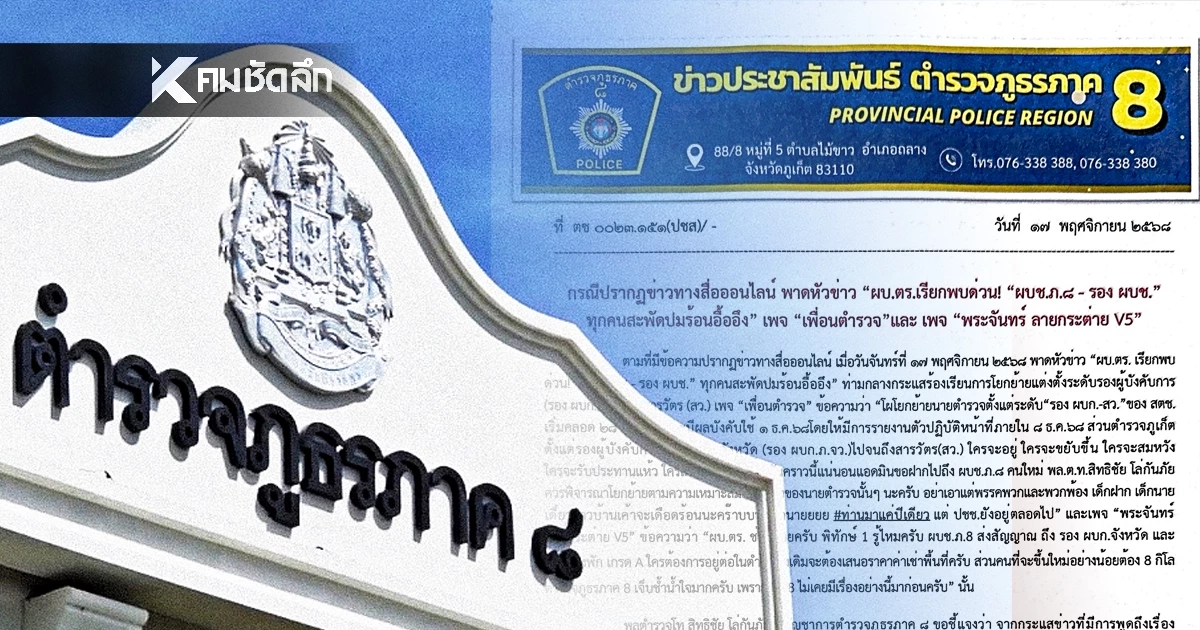 ตำรวจภูธรภาค 8 แจงปมร้อน แต่งตั้งโยกย้าย ยัน ไม่มีซื้อขายตำแหน่ง