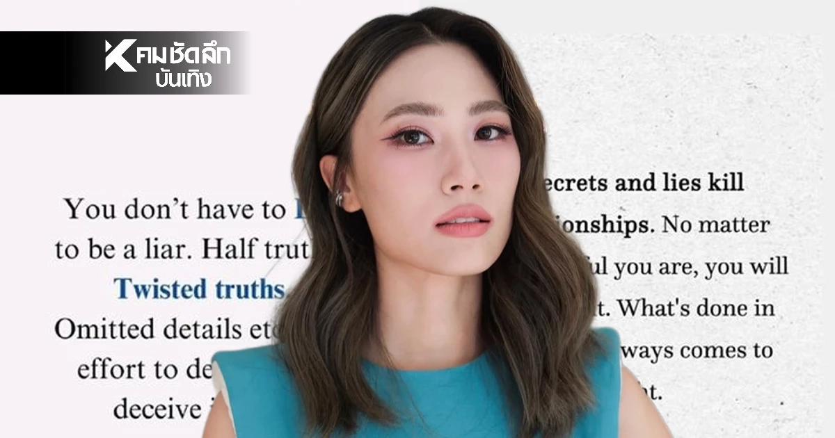 "เพลง ชนม์ทิดา" ฟาดแรงเรื่อง "การโกหก" ลั่น! สิ่งที่ทำในที่มืด จะถูกเปิดเผยเสมอ