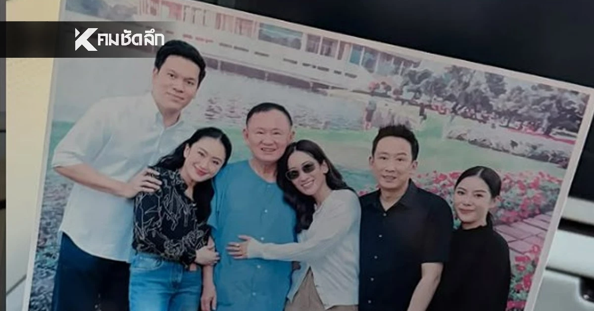 “อุ๊งอิ๊งค์” เปิดภาพแรก “ทักษิณ” ในชุดผู้ต้องขัง สีหน้ายิ้มแย้ม