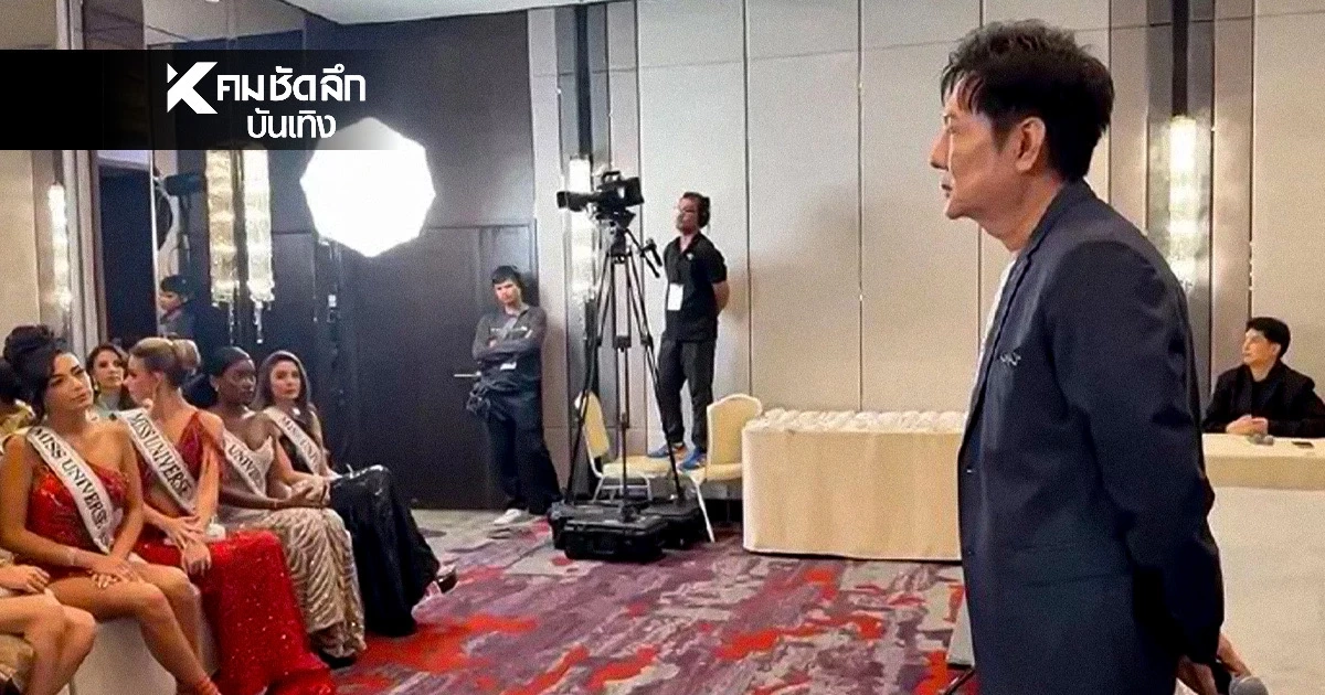 สรุปดราม่า "ณวัฒน์" เดือด! "นางงาม" แห่ประท้วง เดินออกจากห้อง