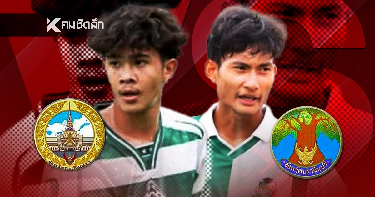 LIVE ดูบอลสด "หมอนทองวิทยา" ปะทะ "สายมิตรศึกษา" ณ สนามกีฬา อบจ.ปราจีนบุรี