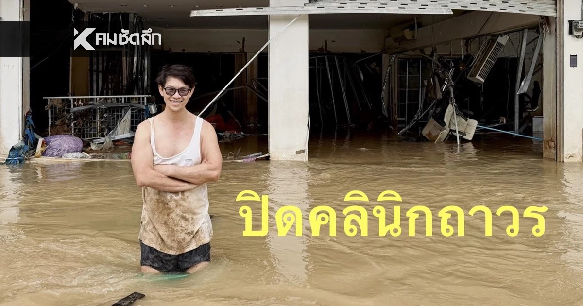 "หมอสมนึก" หมอสูติชื่อดัง ปิดคลินิก สังเวย "น้ำท่วมหาดใหญ่" อ่านคอมเมนต์แล้ว น้ำตาไหล..