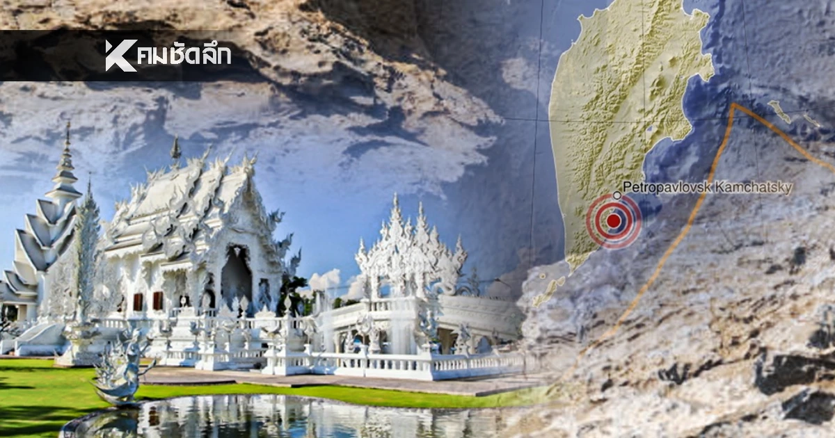 "แผ่นดินไหว" 7 พ.ย. 68  ไทยไหวอีกจุด ทั่วโลกยังเขย่าต่อเนื่องระวัง