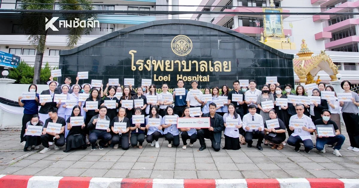 บุคลากรแพทย์ รพ.เลย ชูป้ายเรียกร้องปฏิรูป สปสช. งบจัดสรรไม่เป็นธรรม