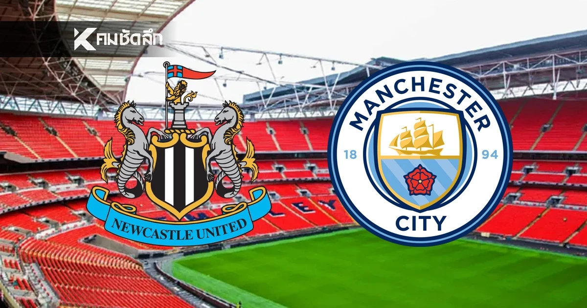 LIVE ลิงค์ดูบอลสด พรีเมียร์ลีก "นิวคาสเซิ่ล พบ แมนซิตี้" เวลา 00.30 น.