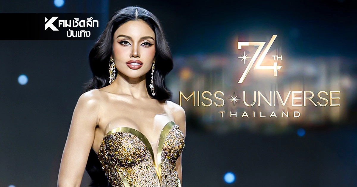 .เช็ก 'Miss Universe 2025'(MU) ราคาบัตรชมสด! แพงสุด - ถูกสุด กี่บาท.