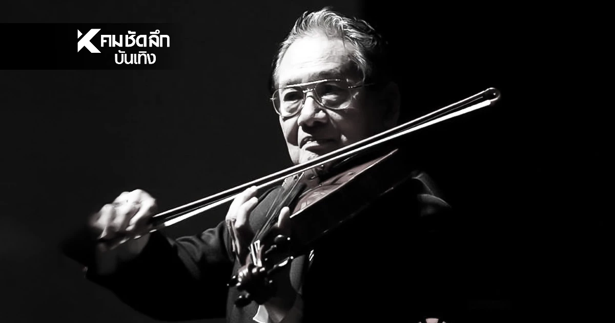 เหตุสิ้น ศิลปินแห่งชาติ 'ชูชาติ พิทักษากร' จากไปในวัย 91 ปี สุดอาลัย