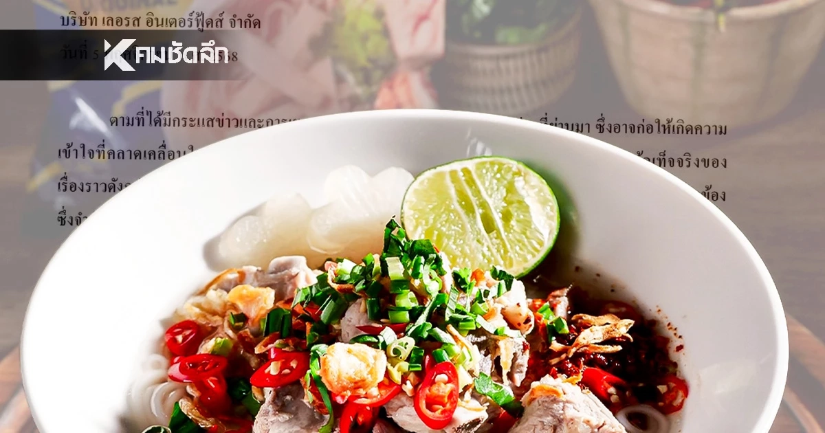 "ก๋วยเตี๋ยวเรือเลอรส" เตรียมชี้แจงดราม่า หวั่นสังคมเข้าใจผิด