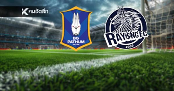 LIVE ดูบอลสด ไทยลีก "บีจี ปทุม พบ ระยอง เอฟซี" ลิงค์ดูบอลสด เวลา 18.00 น.