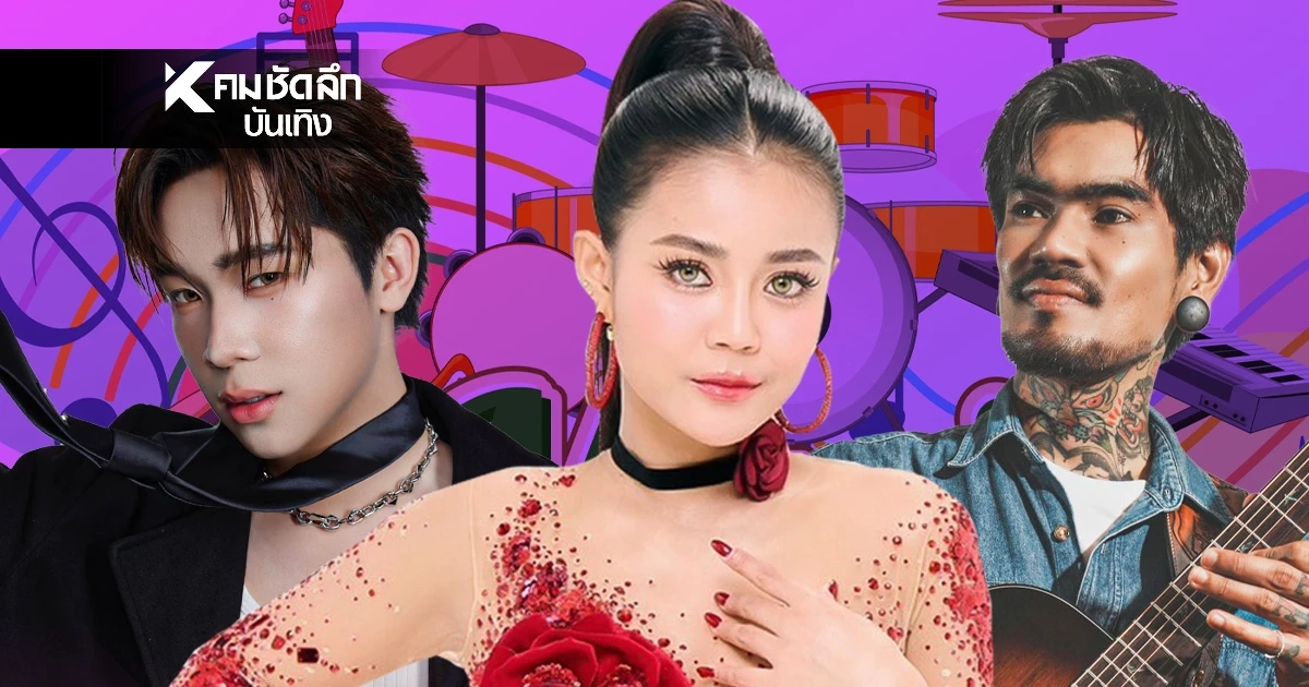 ครั้งแรกในไทย! "มาเด้อแลนด์" เทศกาลดนตรี อินดี้-หมอลำ ติดกรุงสุดยิ่งใหญ่