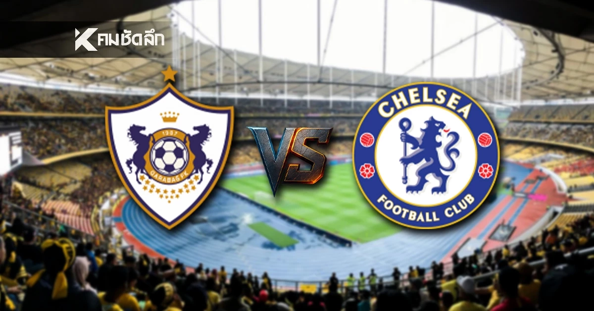 LIVE ลิงค์ดูบอลสด ยูฟ่า แชมเปี้ยนส์ ลีก "การาบัค พบ เชลซี" เวลา 00.45 น.