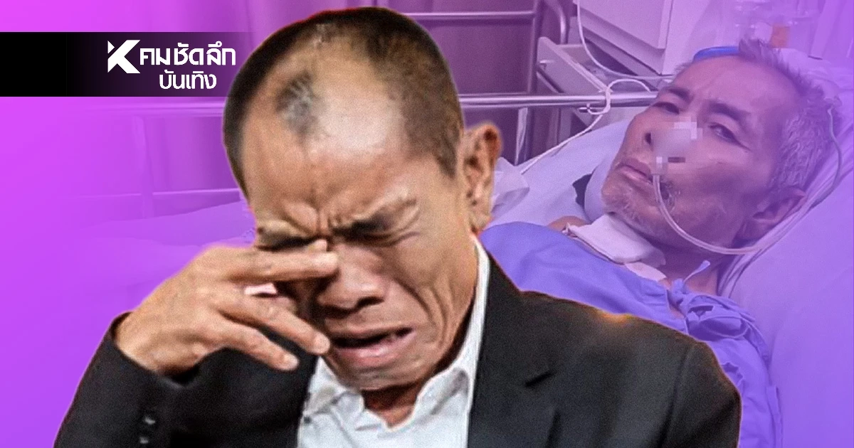 แทบจำไม่ได้! ตลกดังป่วยหนัก ถูกเจาะคอ-ไร้เสียงพูด นอนโรงพยาบาลเกือบเดือน