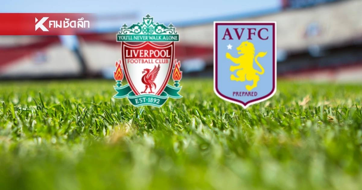 LIVE ลิงค์ดูบอลสด พรีเมียร์ลีก "ลิเวอร์พูล พบ แอสตัน วิลล่า" เวลา 03.00 น