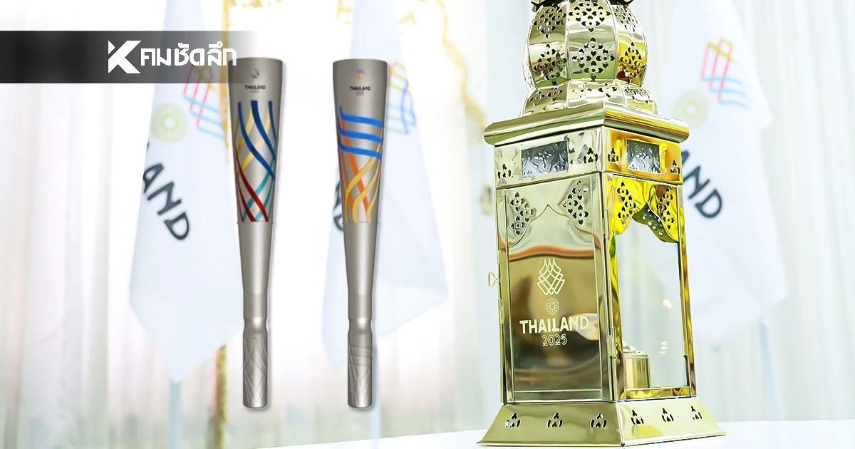 เปิดเส้นทาง "วิ่งคบเพลิงไฟพระฤกษ์" ซีเกมส์-อาเซียน พาราเกมส์ 16 พ.ย. นี้