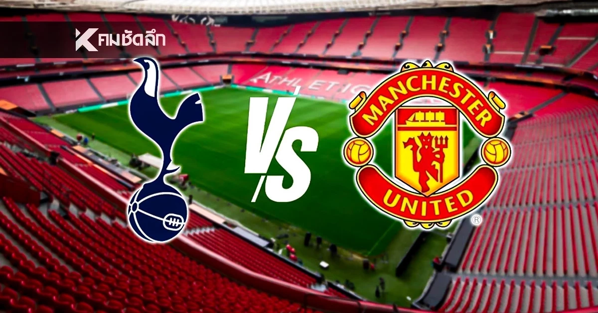 LIVE ลิงค์ดูบอลสด พรีเมียร์ลีก "สเปอร์ส พบ แมนฯ ยูไนเต็ด" เวลา 19.30 น.