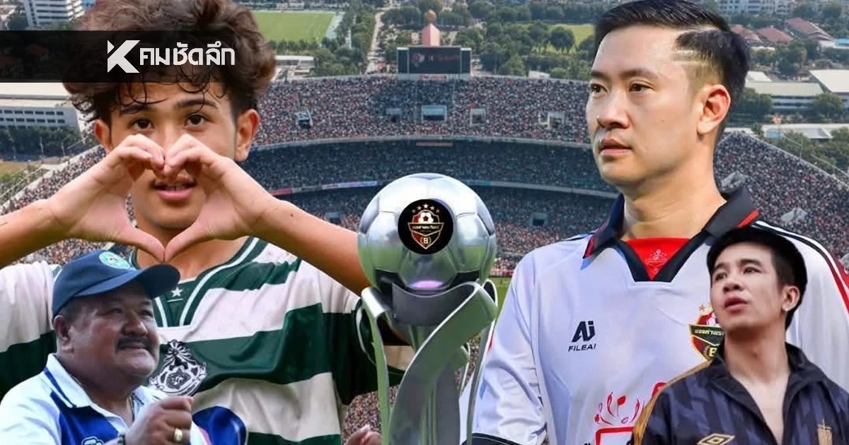 LIVE ดูบอลสด "หมอนทองวิทยา" ปะทะ "ทีมบอยท่าพระจันทร์" (วันนี้) 14 พ.ย. 68