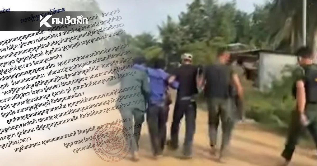 ฝ่ายปกครอง จ.บันเตียเมียนเจย ออกแถลงการณ์ ชาวกัมพูชา ดับ 1 เจ็บ 3