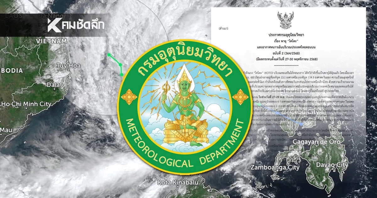 เตือน! 'พายุโคโตะ'(KOTO) กรมอุตุฯ เฝ้าระวังชี้มีกระทบ 27 -30 พ.ย.นี้