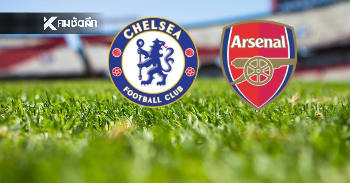 LIVE ลิงค์ดูบอลสด พรีเมียร์ลีก "เชลซี พบ อาร์เซน่อล" พรีเมียร์ลีก 23.30 น.