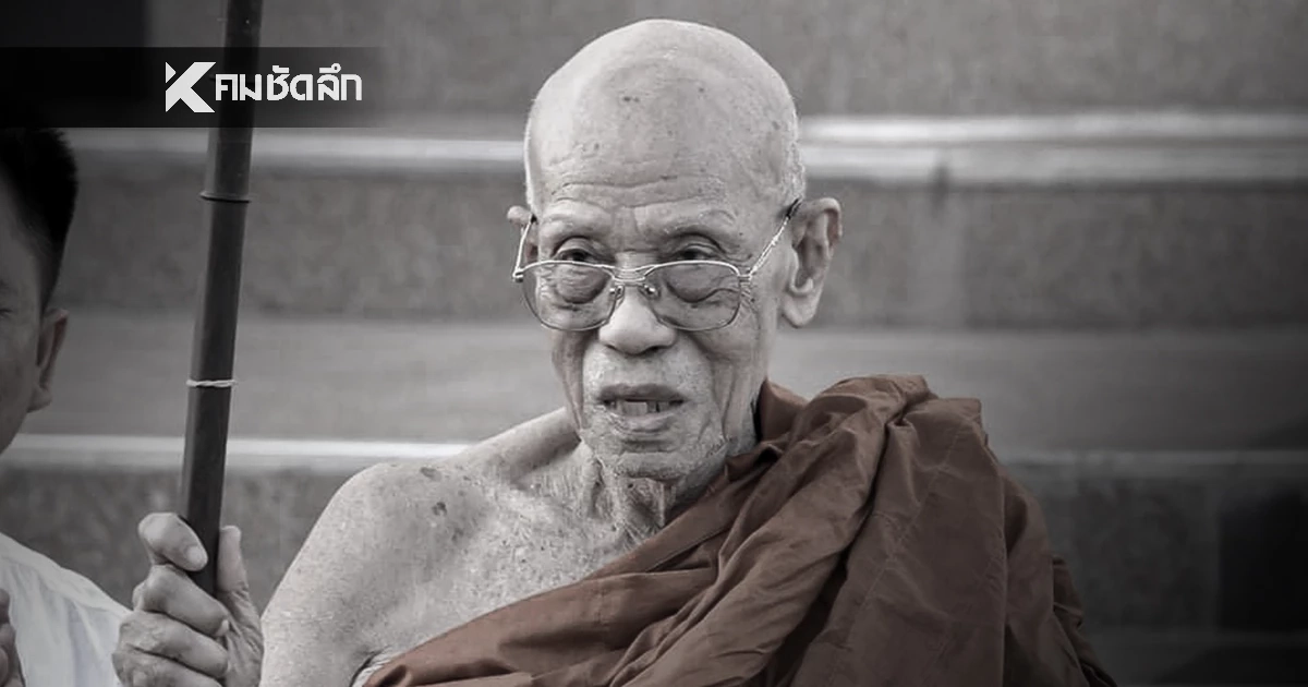 ส่องเลข 'หลวงปู่คำบ่อ' มรณภาพ พระเกจิ ศิษย์สายหลวงปู่มั่น