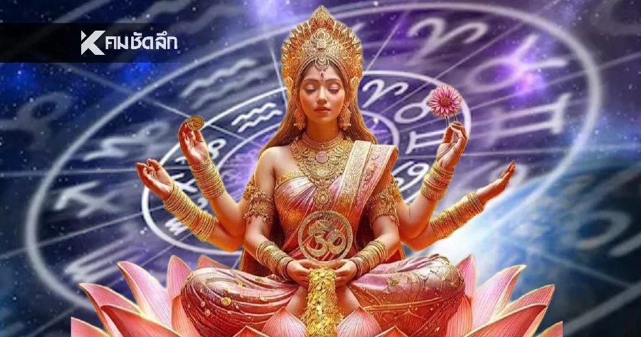 เงินสะพัด 3 ราศี ดวงเศรษฐีเปิด 'รับทรัพย์ก้อนโต' แบบไม่ทันตั้งตัว