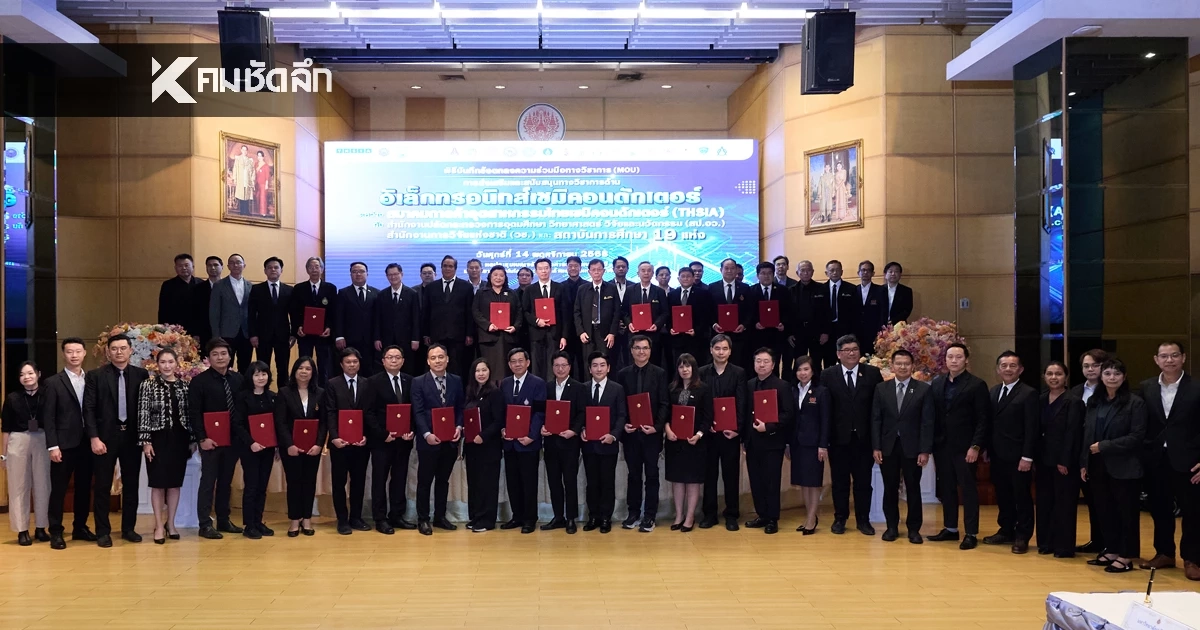 มจพ. วางศิลาฤกษ์ “ศูนย์ปฏิบัติการเทคโนโลยีเซมิคอนดักเตอร์” พร้อมลงนาม MOU สร้างเครือข่ายขับเคลื่อนอุตสาหกรรมเซมิคอนดักเตอร์ไทย