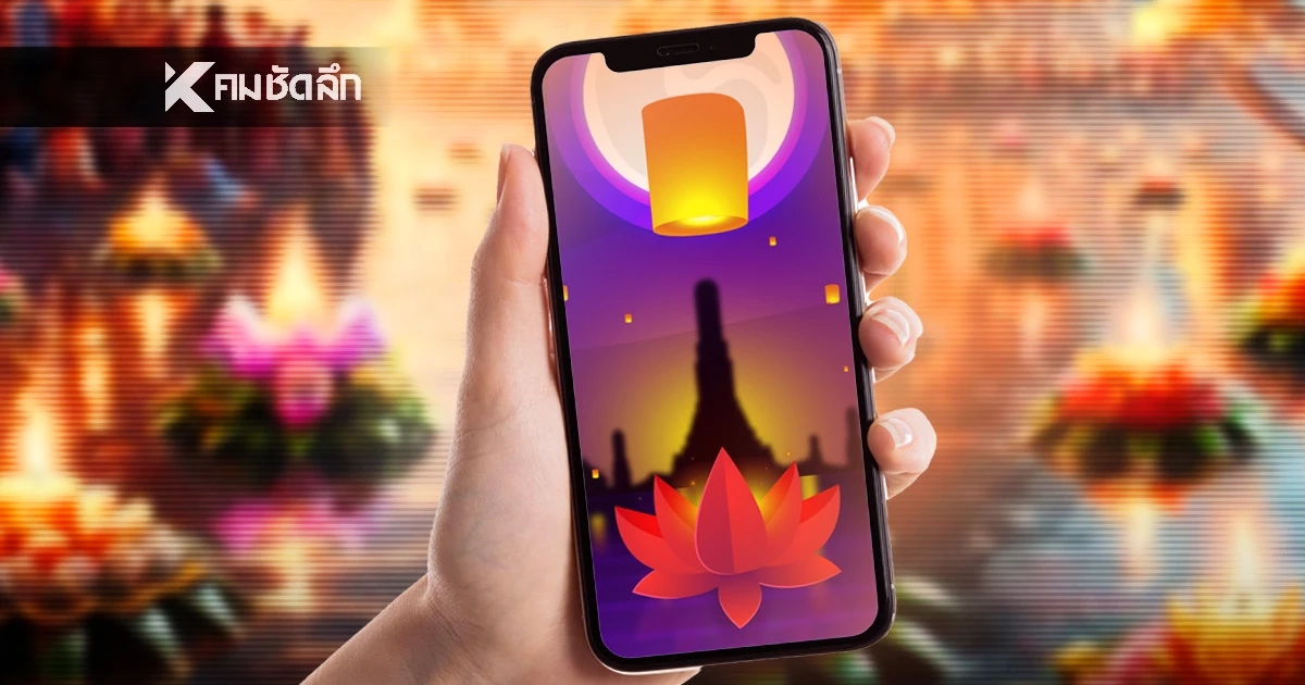 รวมเว็บไซต์ "ลอยกระทงออนไลน์ 2568" สืบสานประเพณีไทย ง่าย ๆ เพียงปลายนิ้ว รวมเว็บไซต์ "ลอยกระทงออนไลน์ 2568" สืบสานประเพณีไทย ง่าย ๆ เพียงปลายนิ้ว