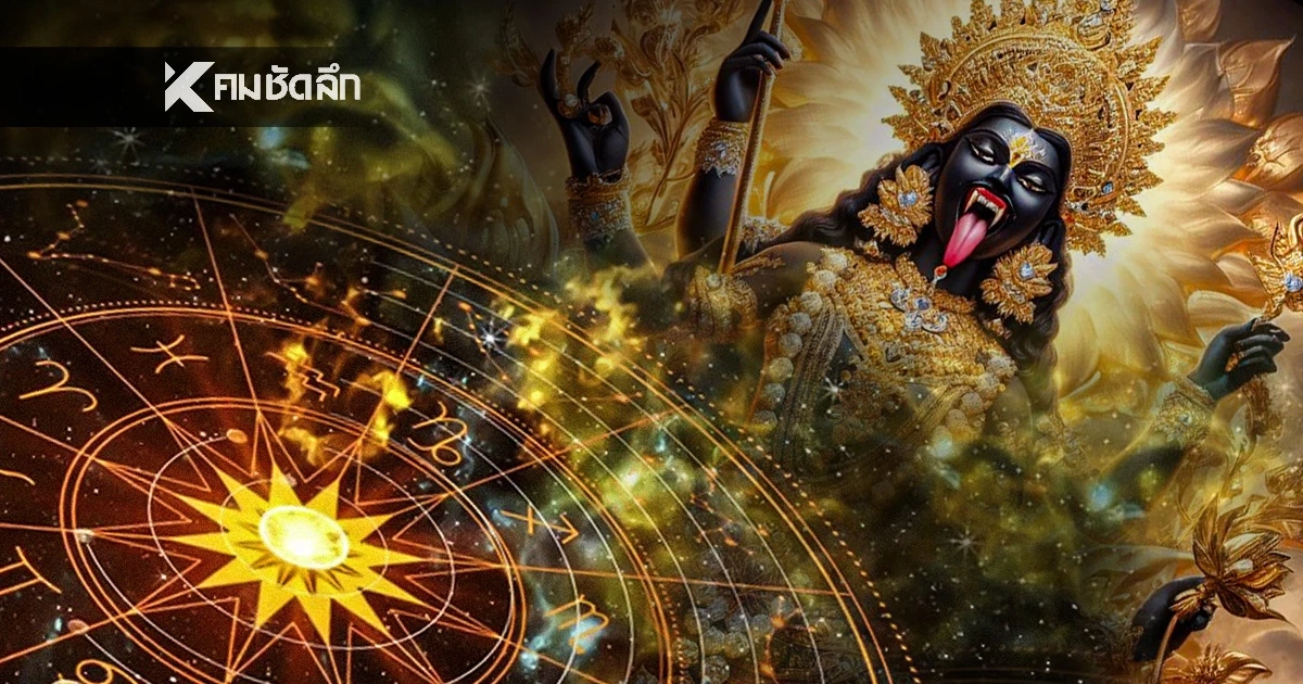 "ดาวกาลี" สถิตราศีไหน? เช็กดวงชะตาพร้อมเปิด "วิธีแก้กรรม-เติมบุญ" ขั้นเทพ