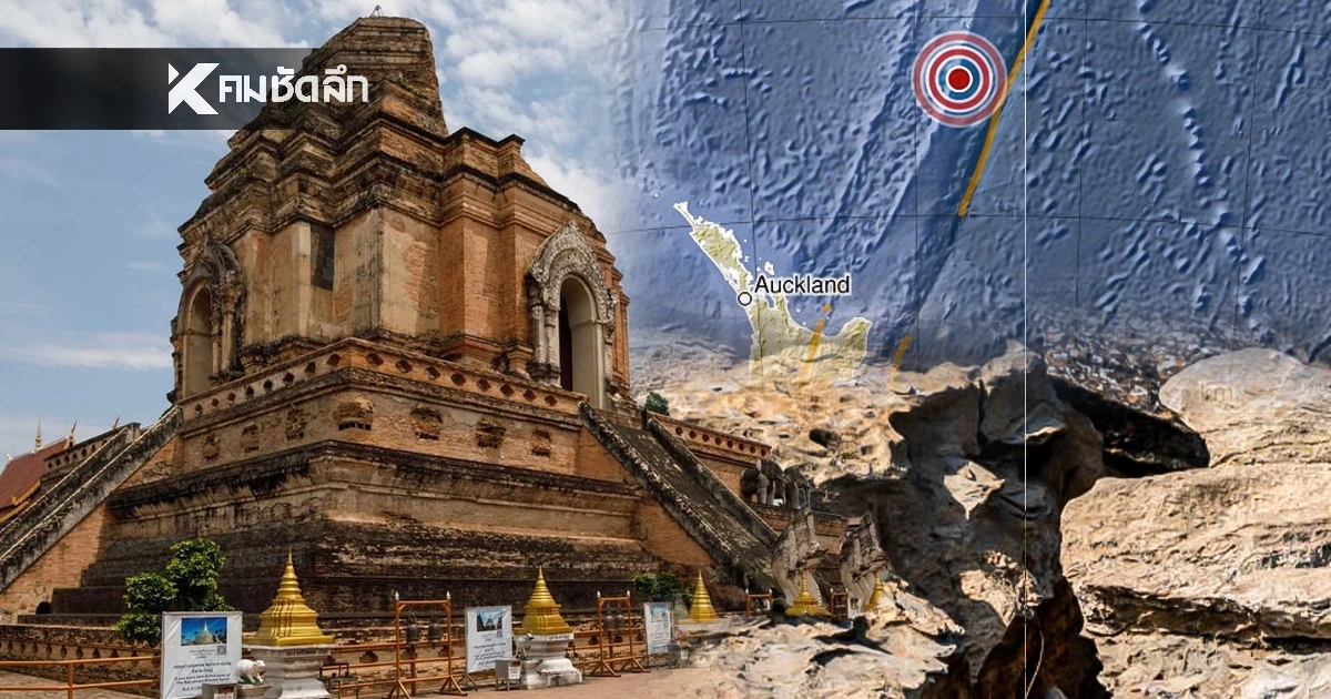 "แผ่นดินไหว" 20 พ.ย. 68  'ไทย ระวังสั่นไหวต่อเนื่อง สถานการณ์โลกเขย่าไม่หยุด