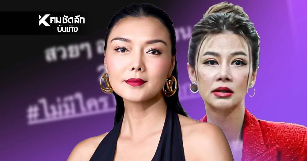 'ลูกหมี รัศมี'โพสต์จี๊ดสื่อถึงอะไร? หลัง 'ปู มัณฑนา'ถูกสั่งจำคุก