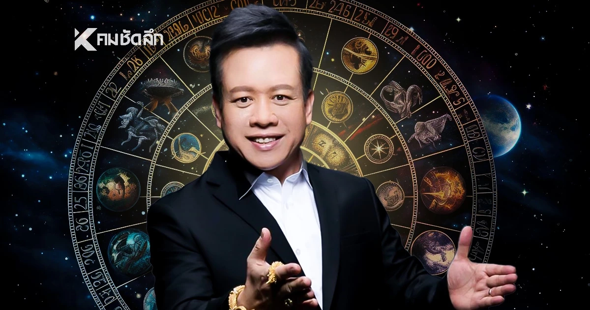 ดูดวงวันนี้ "หมอลักษณ์" ทักแรง ราศีต่อไปนี้ ระวังแตกหักคนใกล้ตัว