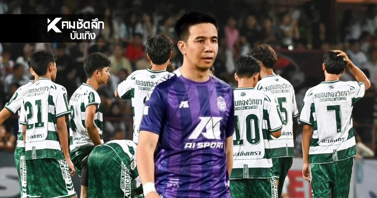 ต้องเจอแบบนี้.. "ก้อง ห้วยไร่" พูดถึง "ทีมหมอนทอง" เอ็นดู สงสาร กองหลังตะโกนช่วย