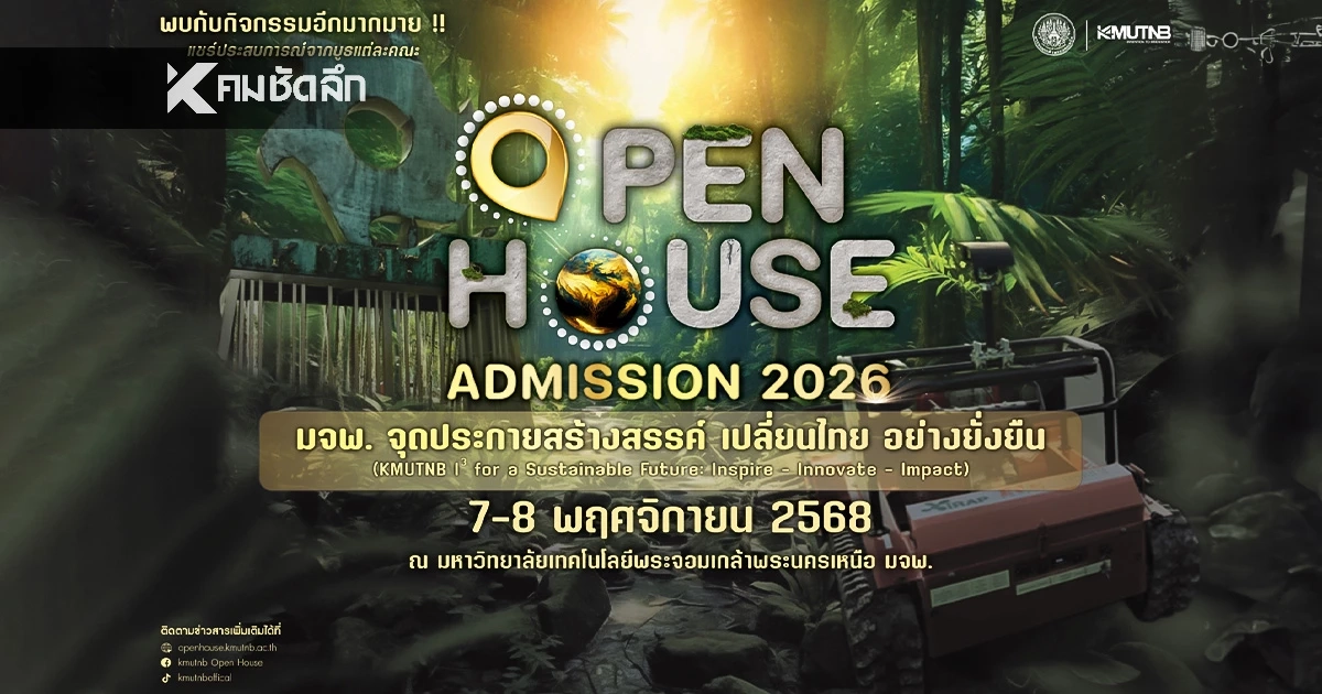 มาแล้ว KMUTNB Open House 2026 เปิดบ้าน มจพ. จัดกิจกรรม 7-8 พ.ย. 68 นี้