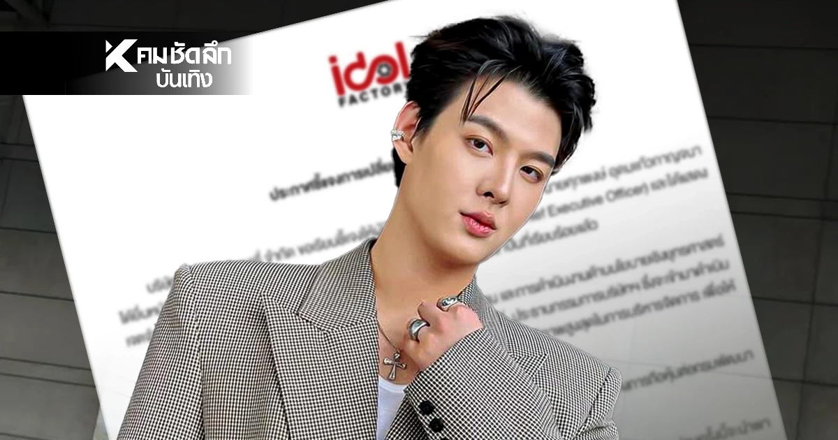 ฟ้าผ่า! 'เซ้นต์ ศุภพงษ์'ลาออก พ้นตำแหน่งประธานค่าย 'ไอดอลแฟคทอรี่'