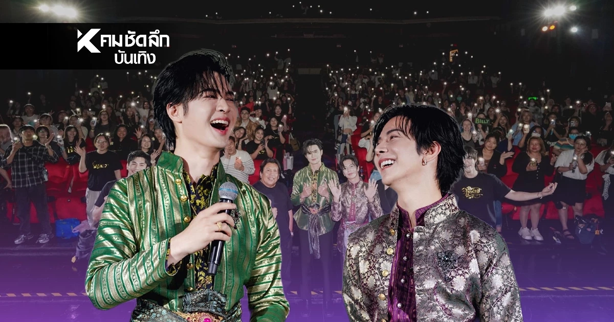 สนั่นจอ! "บิลลี่-เบ้บ" จุดไฟฟิน "อสงไขย Interminable" เปิดรอบปฐมทัศน์สุดอลัง