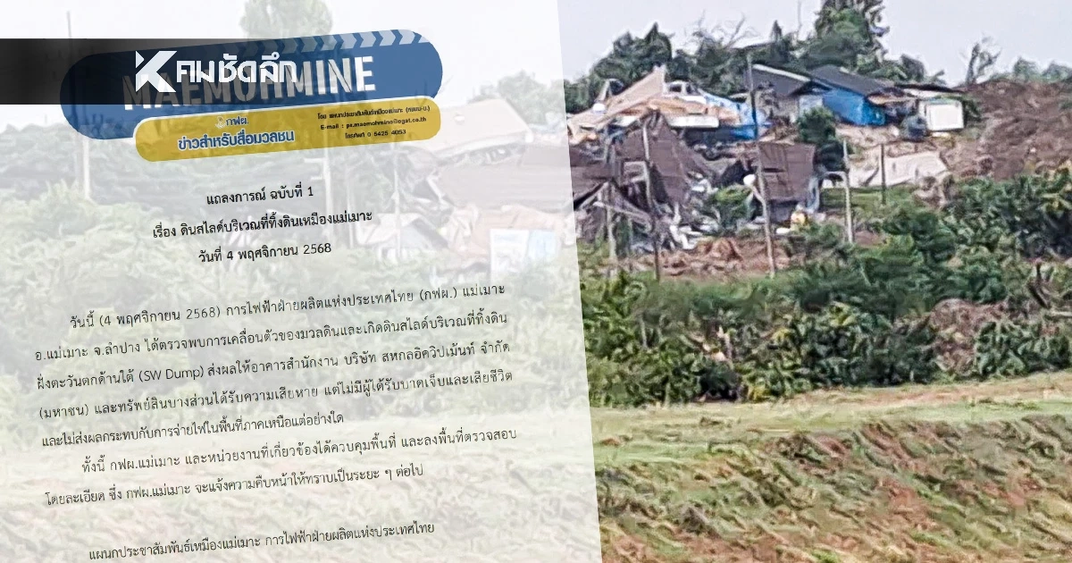 กฟผ.แม่เมาะ ออกแถลงการณ์ เหตุดินสไลด์ ไร้บาดเจ็บ-เสียชีวิต