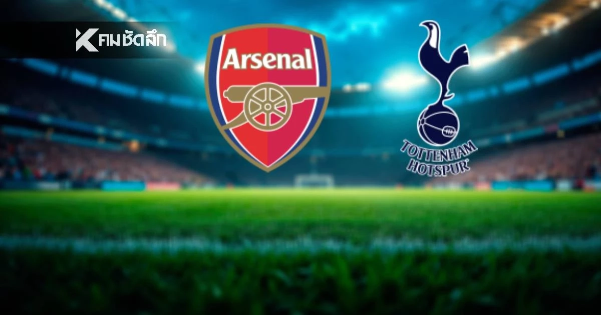 LIVE ลิงค์ดูบอลสด พรีเมียร์ลีก "อาร์เซน่อล พบ สเปอร์ส" เวลา 23.30 น.
