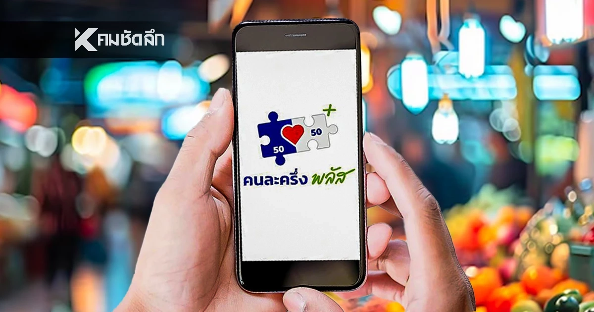 เตือน! 1.2 แสนราย รีบใช้จ่าย "คนละครึ่งพลัส" ภายใน 11 พ.ย. 68 ก่อนถูกตัดสิทธิ เตือน! 1.2 แสนราย รีบใช้จ่าย "คนละครึ่งพลัส" ภายใน 11 พ.ย. 68 ก่อนถูกตัดสิทธิ